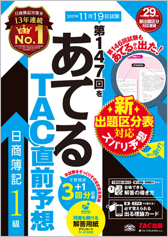 第147回をあてるTAC直前予想 日商簿記1級