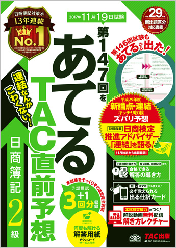第147回をあてるTAC直前予想 日商簿記2級