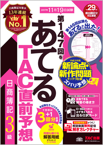 第147回をあてるTAC直前予想 日商簿記3級