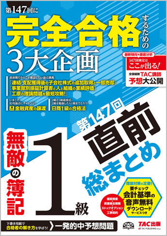 無敵の簿記1級 第147回直前総まとめ