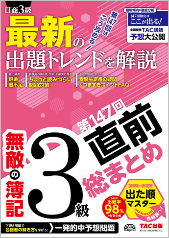 無敵の簿記3級 第147回直前総まとめ