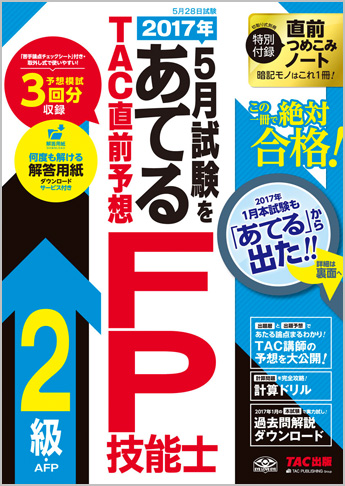 2017年5月試験をあてる TAC直前予想 FP技能士2級・AFP
