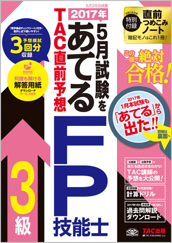 2017年5月試験をあてる TAC直前予想 FP技能士3級