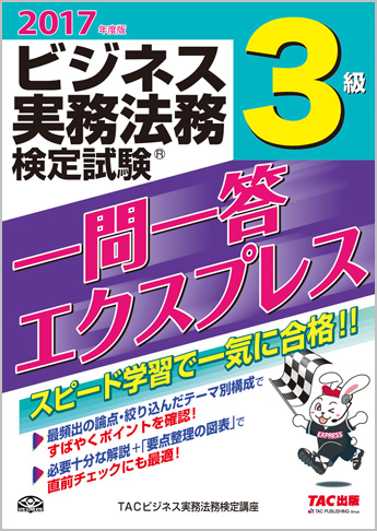 2017年度版 ビジネス実務法務検定試験(R) 一問一答エクスプレス 3級