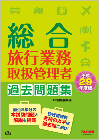 平成29年度版 総合旅行業務取扱管理者 過去問題集