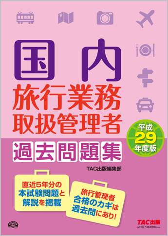 平成29年度版 国内旅行業務取扱管理者 過去問題集