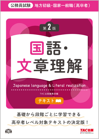 地方初級・国家一般職(高卒者)テキスト 国語・文章理解 第2版