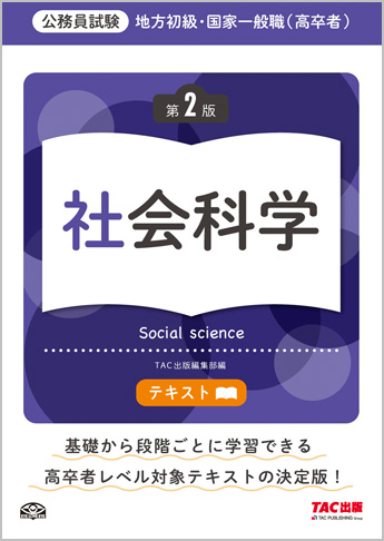 地方初級・国家一般職(高卒者)テキスト 社会科学 第2版
