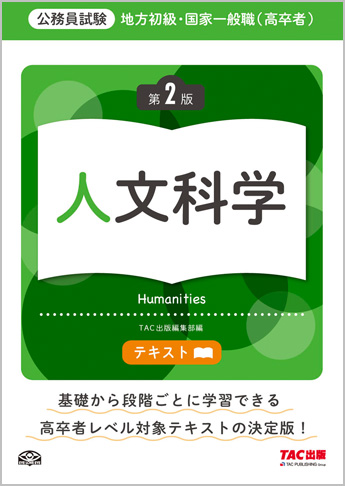 地方初級・国家一般職(高卒者)テキスト 人文科学 第2版