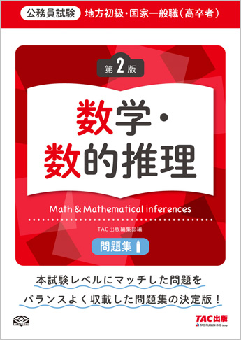 地方初級・国家一般職(高卒者)問題集 数学・数的推理 第2版