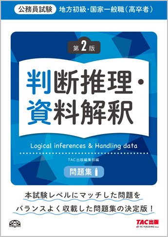 地方初級・国家一般職(高卒者)問題集 判断推理・資料解釈 第2版