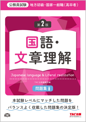 地方初級・国家一般職(高卒者)問題集 国語・文章理解 第2版
