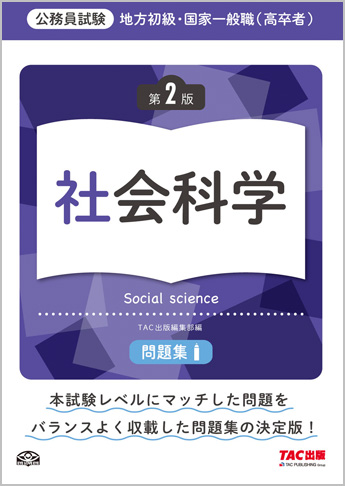 地方初級・国家一般職(高卒者)問題集 社会科学 第2版