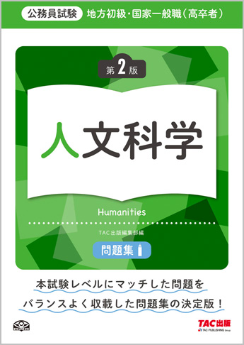 地方初級・国家一般職(高卒者)問題集 人文科学 第2版