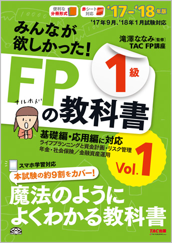 2017-2018年版 みんなが欲しかった! FPの教科書 1級 Vol.1 ライフプランニングと資金計画/リスクマネジメント/金融資産運用