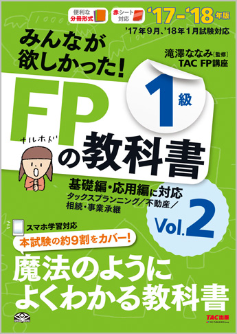 2017-2018年版 みんなが欲しかった! FPの教科書 1級 Vol.2 タックスプランニング/不動産/相続・事業承継
