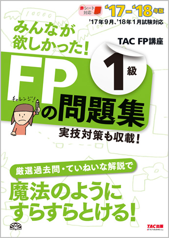 2017-2018年版 みんなが欲しかった! FPの問題集 1級