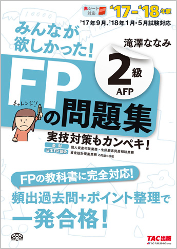 2017-2018年版 みんなが欲しかった! FPの問題集 2級・AFP