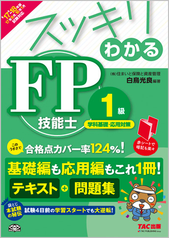 スッキリわかるシリーズ 2017-2018年版 スッキリわかる FP技能士1級 学科基礎・応用対策