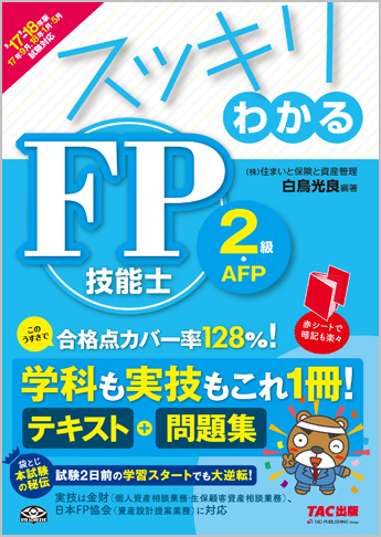 スッキリわかるシリーズ 2017-2018年版 スッキリわかる FP技能士2級・AFP