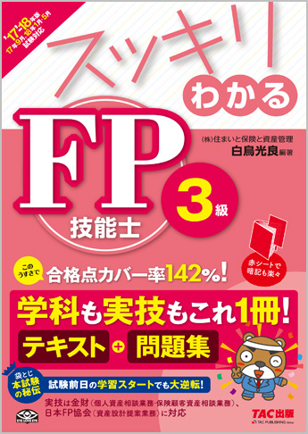 スッキリわかるシリーズ 2017-2018年版 スッキリわかる FP技能士3級