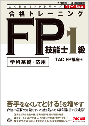 よくわかるFPシリーズ 2017-2018版 合格トレーニング FP技能士1級