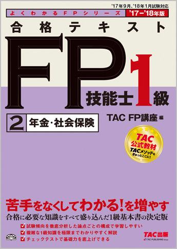 よくわかるFPシリーズ 2017-2018年版 合格テキスト FP技能士1級 2 年金・社会保険