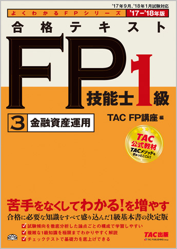 よくわかるFPシリーズ 2017-2018年版 合格テキスト FP技能士1級 3 金融資産運用
