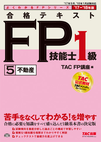 よくわかるFPシリーズ 2017-2018年版 合格テキスト FP技能士1級 5 不動産