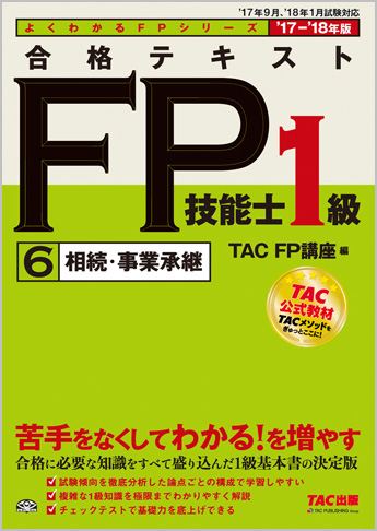 よくわかるFPシリーズ 2017-2018年版 合格テキスト FP技能士1級 6  相続・事業承継