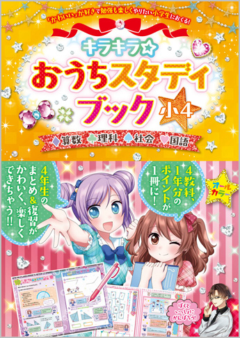 キラキラ☆おうちスタディブック 小4