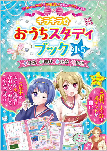 キラキラ☆おうちスタディブック 小5