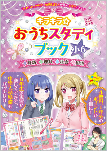 キラキラ☆おうちスタディブック 小6