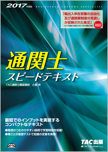2017年度版 通関士 スピードテキスト