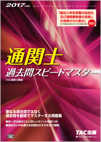2017年度版 通関士 過去問スピードマスター