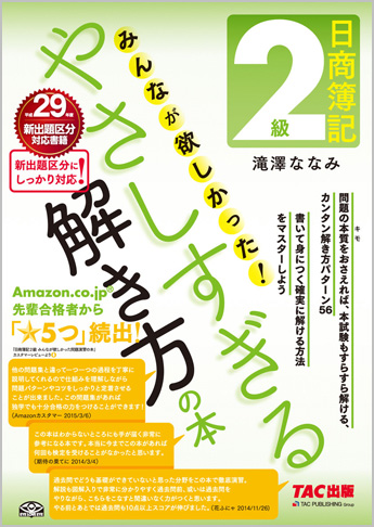 日商簿記2級 みんなが欲しかった やさしすぎる解き方の本 (旧:問題演習の本)