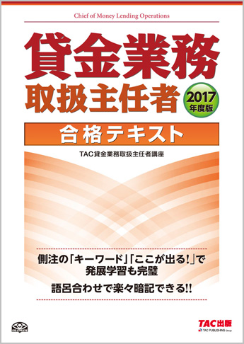 2017年度版 貸金業務取扱主任者 合格テキスト