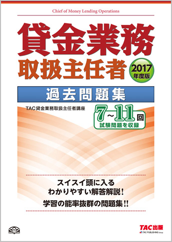 2017年度版 貸金業務取扱主任者 過去問題集
