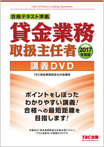 2017年度版 合格テキスト準拠 貸金業務取扱主任者 講義DVD
