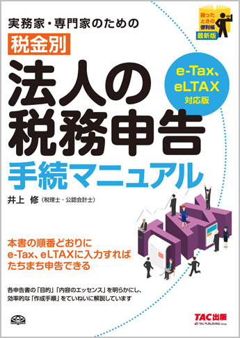 実務家・専門家のための 税金別 法人の税務申告手続マニュアル e-Tax、eLTAX対応版