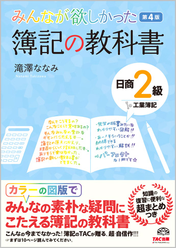 みんなが欲しかった 簿記の教科書 日商2級 工業簿記 第4版