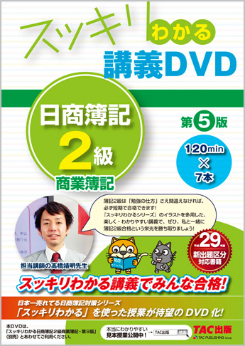 スッキリわかるシリーズ スッキリわかる講義DVD 日商簿記2級 商業簿記 第5版