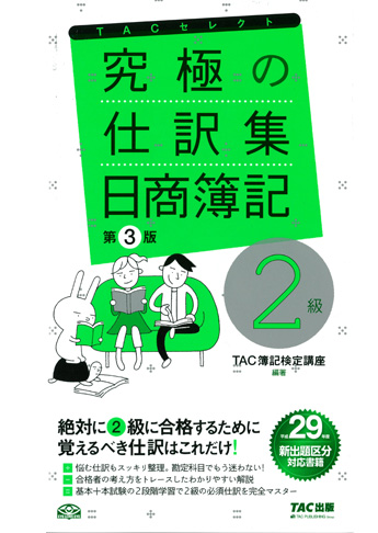 究極の仕訳集 日商簿記2級 第3版