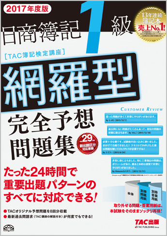 2017年度版 日商簿記1級 網羅型完全予想問題集