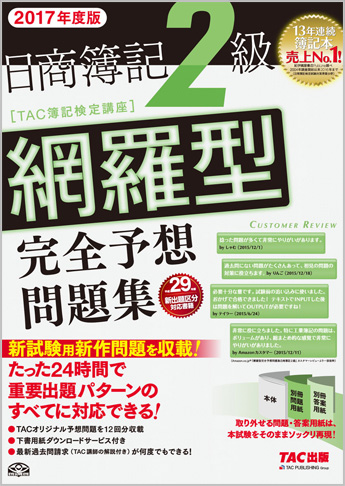 2017年度版 日商簿記2級 網羅型完全予想問題集
