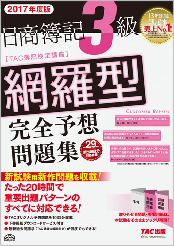2017年度版 日商簿記3級 網羅型完全予想問題集