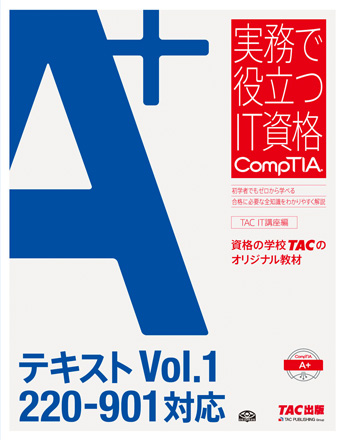 実務で役立つIT資格CompTIAシリーズ A+テキスト Vol.1 220-901対応