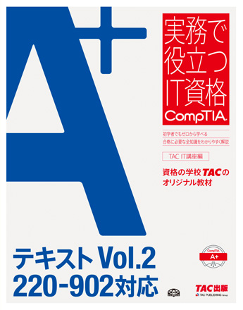 実務で役立つIT資格CompTIAシリーズ A+テキスト Vol.2 220-902対応