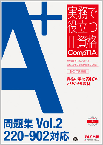 実務で役立つIT資格CompTIAシリーズ A+問題集 Vol.2 220-902対応