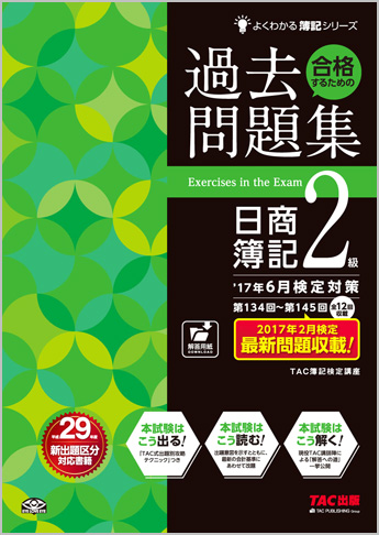 よくわかる簿記シリーズ  '17年6月検定対策 合格するための過去問題集 日商簿記2級